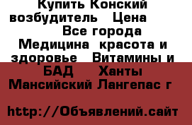 Купить Конский возбудитель › Цена ­ 2 300 - Все города Медицина, красота и здоровье » Витамины и БАД   . Ханты-Мансийский,Лангепас г.